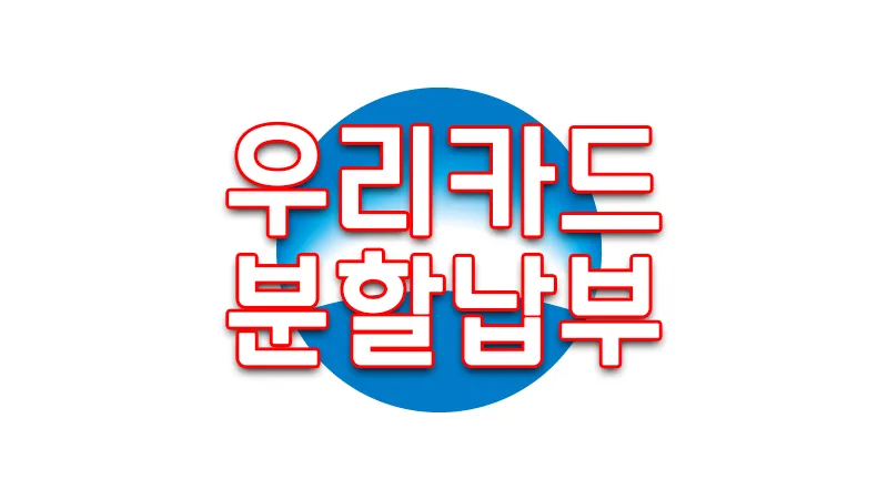 우리카드 분할납부 일시불 할부전환하는 방법