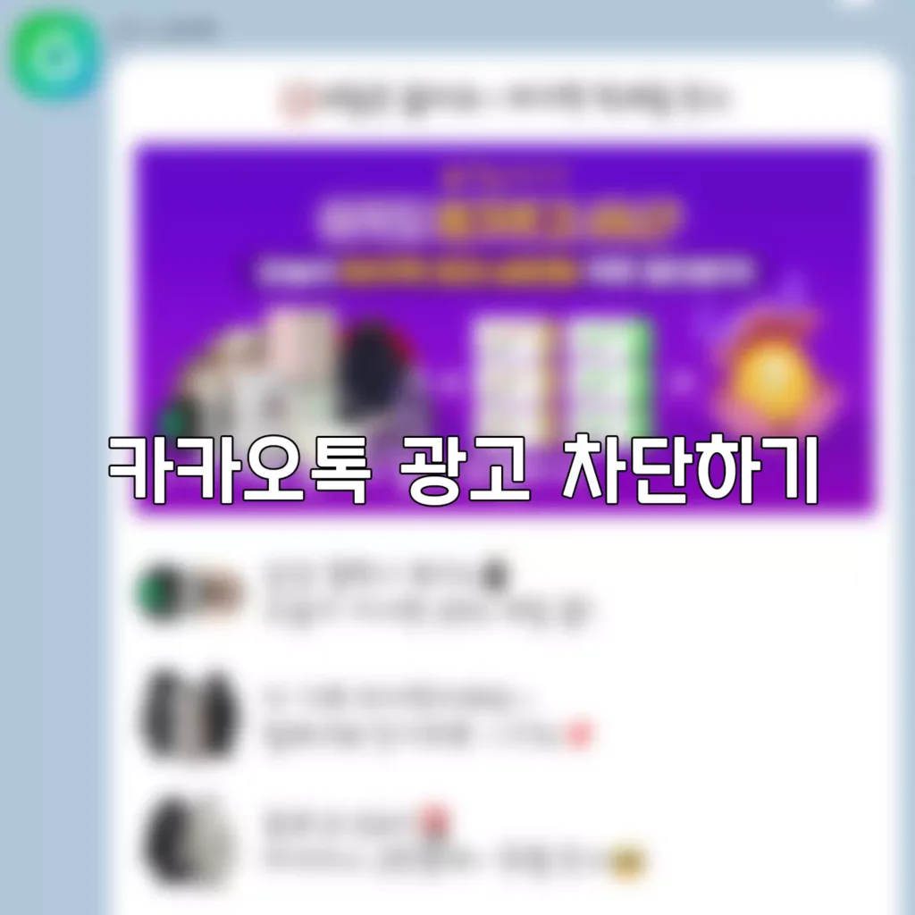 카카오톡 광고 차단하기 (채널) 1 카카오톡 광고 차단하기 (채널)