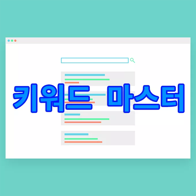 블로그 키워드 검색 도구 – 키워드마스터