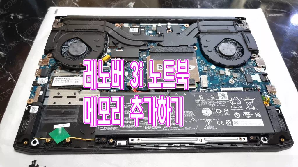 레노버 가성비 노트북 3i 메모리 추가하기
