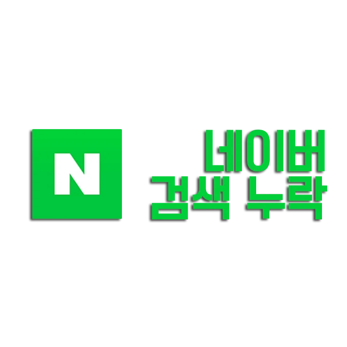 네이버 검색 누락 확인해주는 사이트