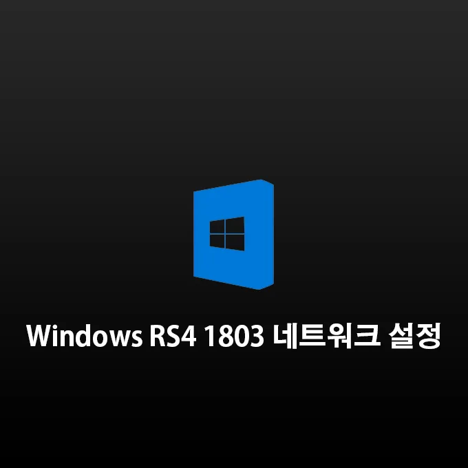 윈도우 10 RS4 1803 네트워크 공유폴더 연결이 안될때 설정하는 방법 14