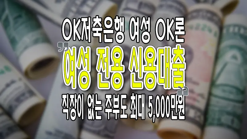 OK저축은행 여성 OK론 주부 금리 한도 조건 5000만원 신용대출