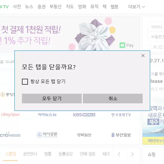 인터넷 브라우저 ‘항상 모든 탭 닫기’ 설정 복구하기