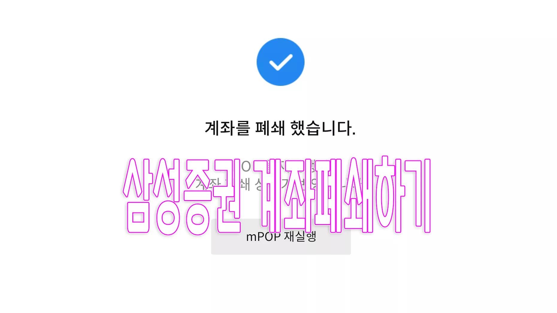 삼성증권 모바일 계좌폐쇄 하는 방법