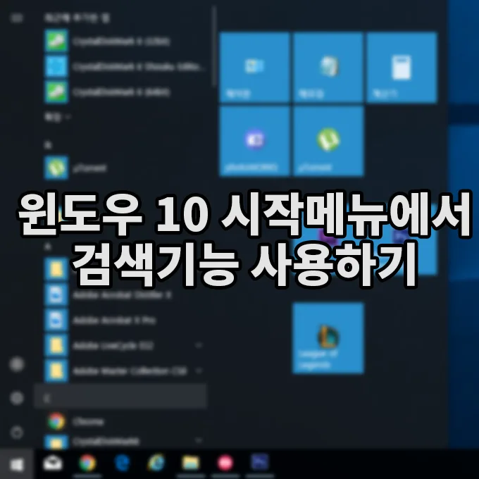 윈도우 10 시작메뉴에서 검색기능 사용하기 1 윈도우 10 시작메뉴에서 검색기능 사용하기