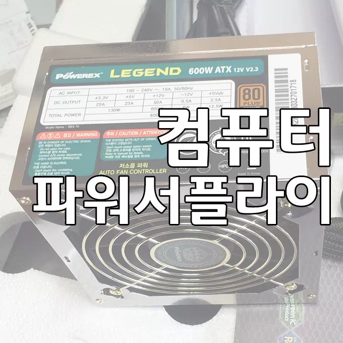 파워 서플라이의 중요성