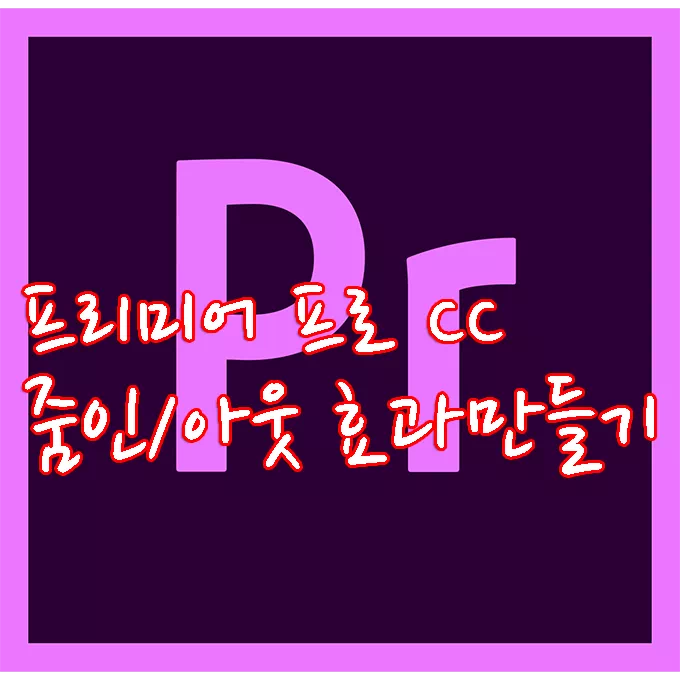 프리미어 프로 CC 자연스러운 확대/축소 '줌인/아웃' 효과 적용하기 6