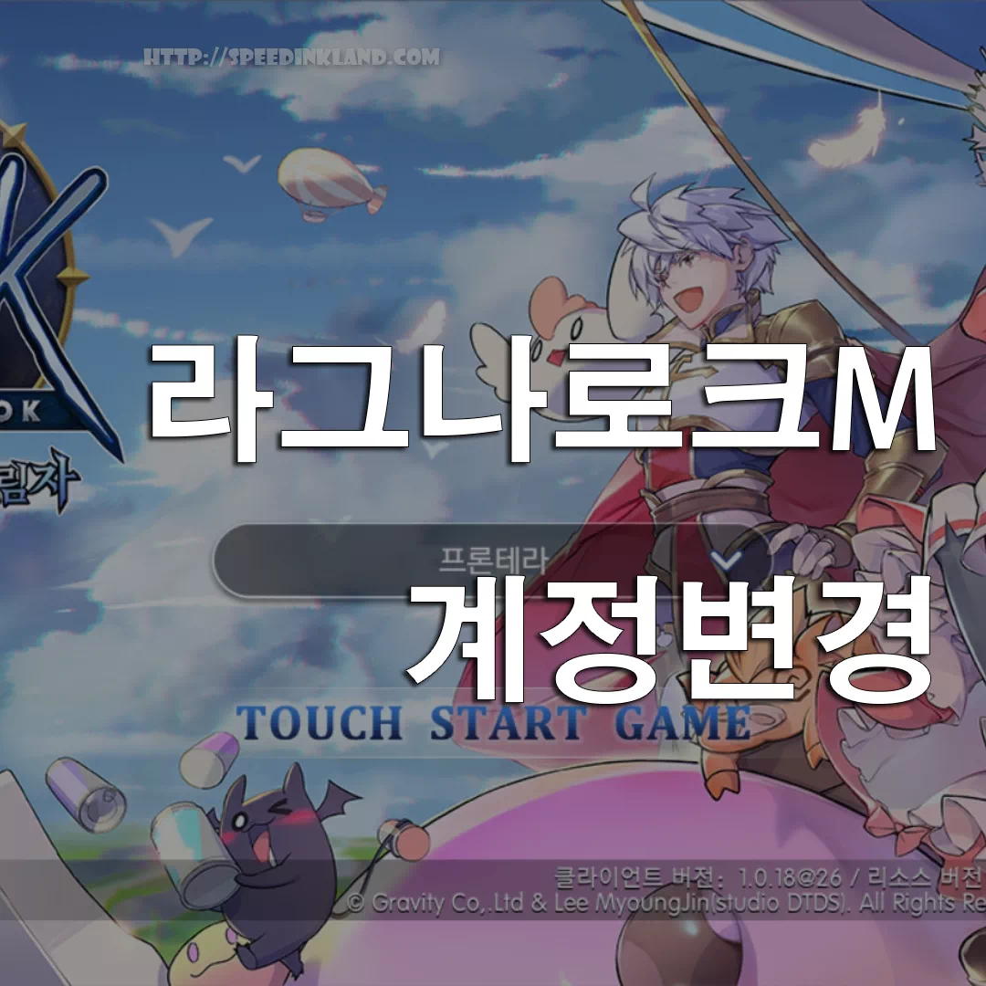 라그나로크M 계정 변경하기 (안드로이드)