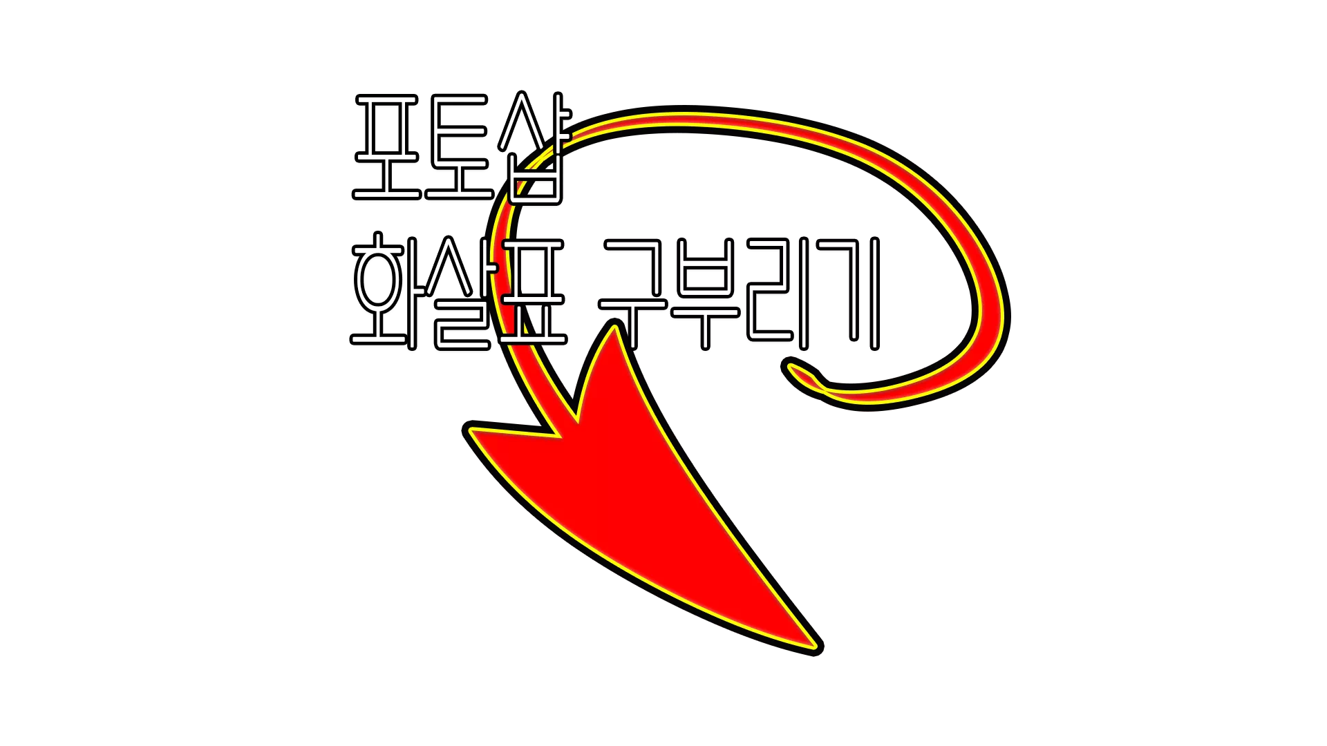 포토샵 화살표 직선, 곡선 화살표 만들기