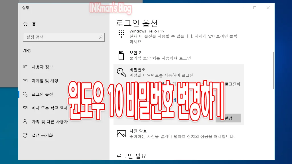 윈도우 10 계정 비밀번호 변경하기