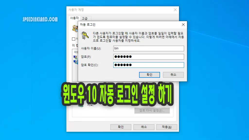 윈도우 10 비밀번호 입력 없이 자동으로 로그인하는 방법 8