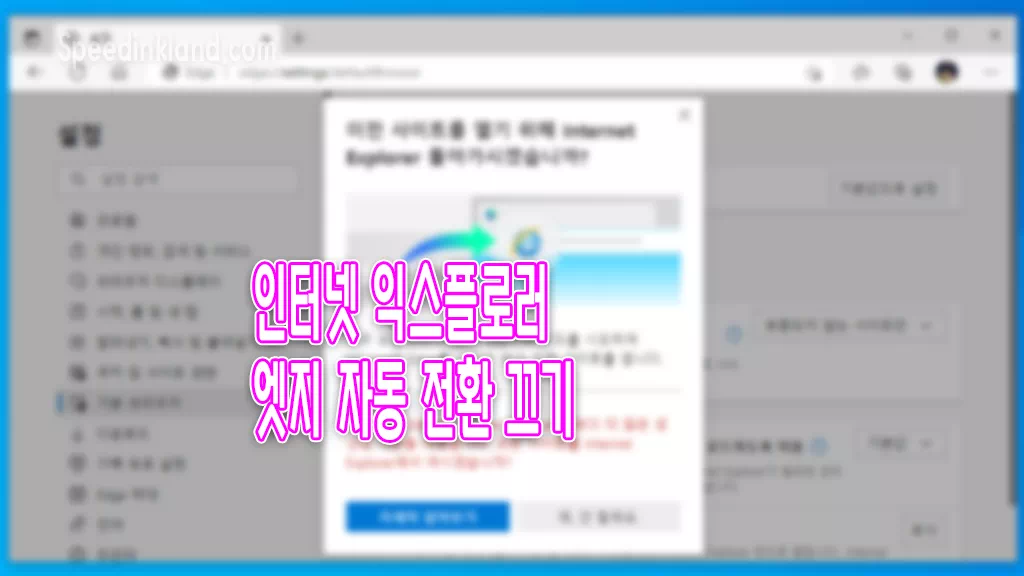 인터넷 익스플로러 엣지 브라우저 전환 설정 해제하기