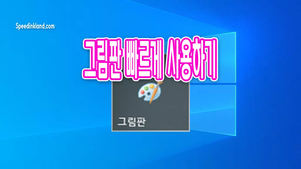그림판 빠른 실행 시작메뉴, 작업표시줄 아이콘 만들기