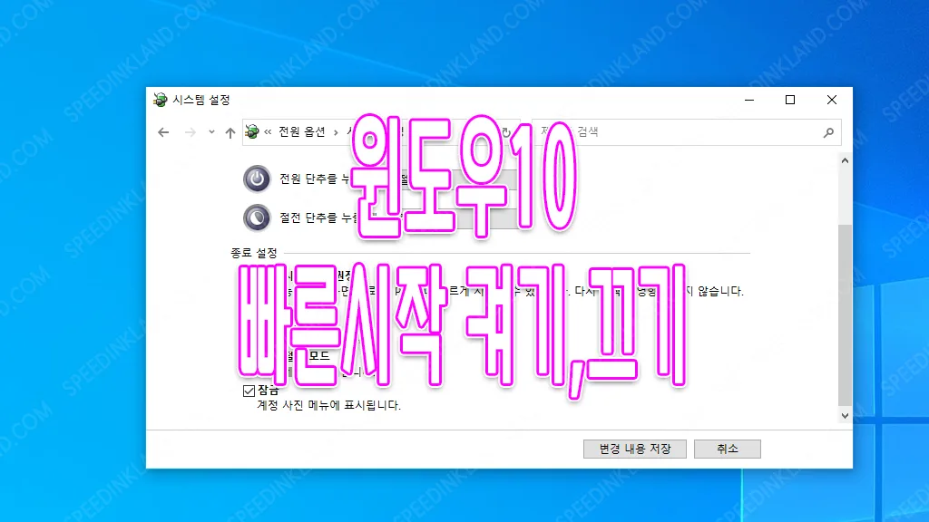 윈도우 10 빠른 시작 끄기 1 윈도우 10 빠른시작 겨기,끄기