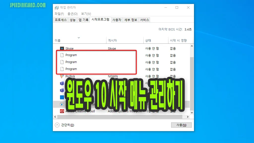 윈도우 10 시작프로그램 관리,정리,삭제