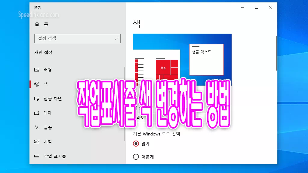 윈도우 10 시작메뉴, 작업표시줄 색 변경는 방법