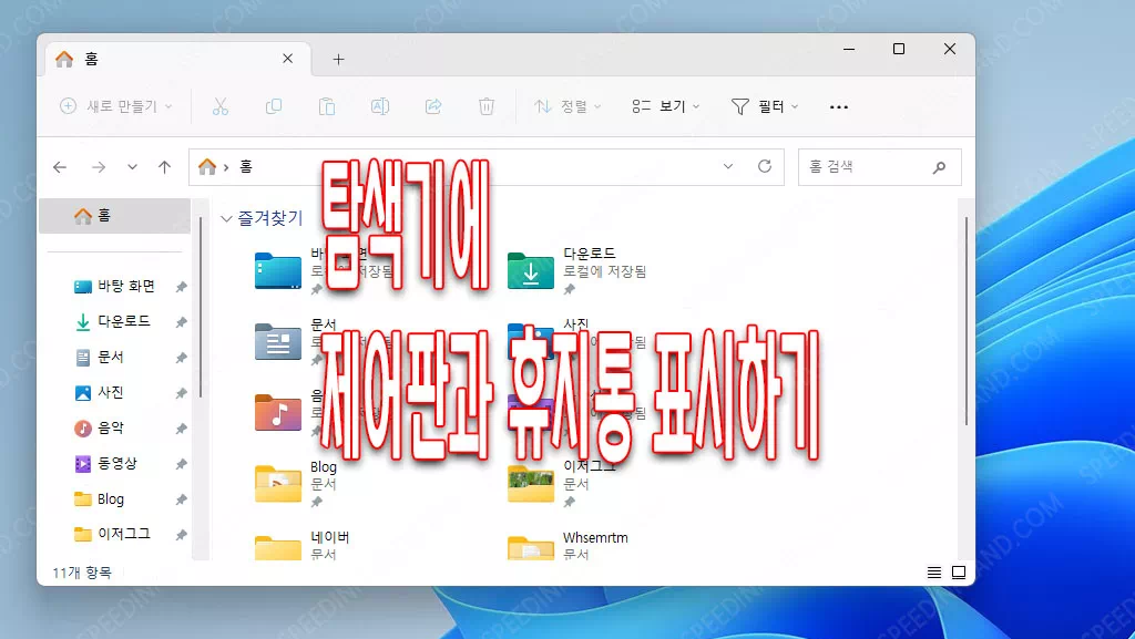윈도우 탐색기 휴지통 제어판 활성화 하기