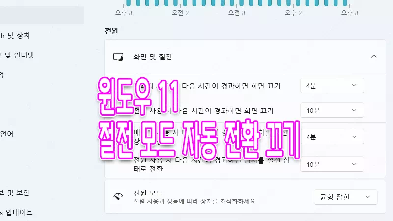 윈도우 11 절전모드 해제하는 방법