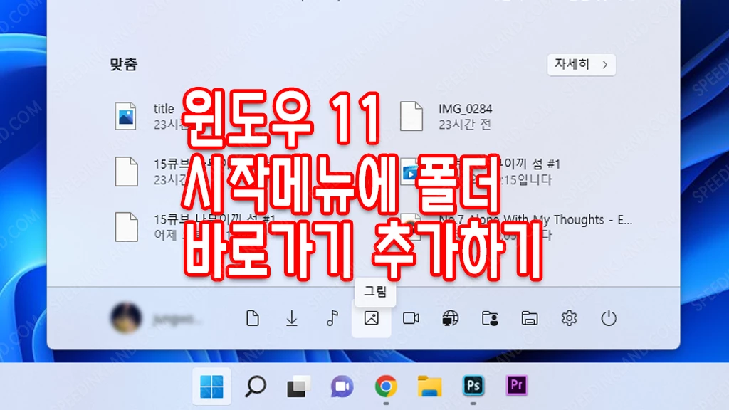 윈도우 11 시작메뉴에 폴더 바로가기 추가하는 방법