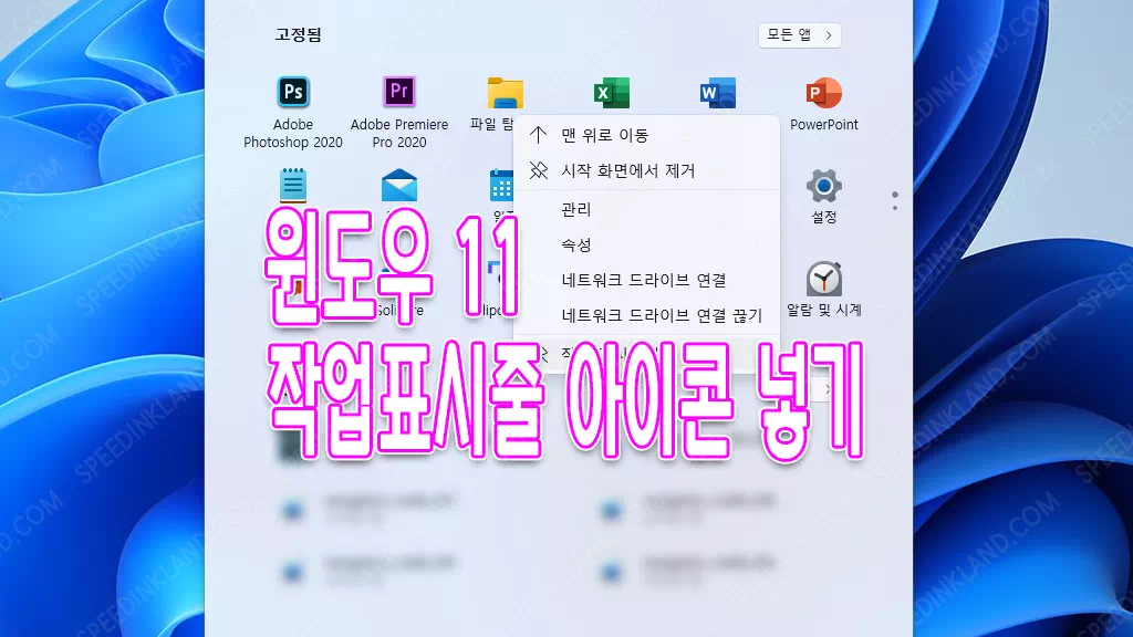 윈도우 11 작업 표시줄에 아이콘 넣기