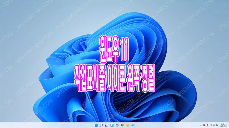 윈도우 11 작업표시줄 아이콘 왼쪽 정렬하는 방법