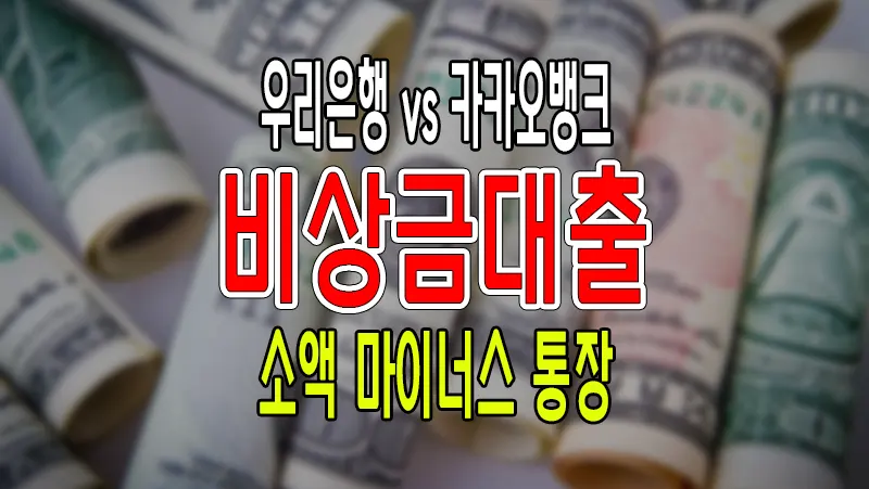 우리은행 vs 카카오뱅크 비상금대출 소액 마이너스 통장 비교 15
