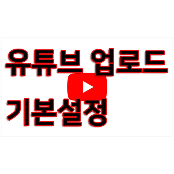 유뷰브 '업로드 기본설정' 기능 이용하기