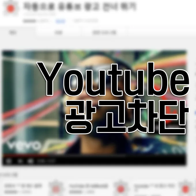 유튜브 광고 차단 크롬 확장프로그램 2 유튜브 광고 차단 크롬 확장프로그램 1