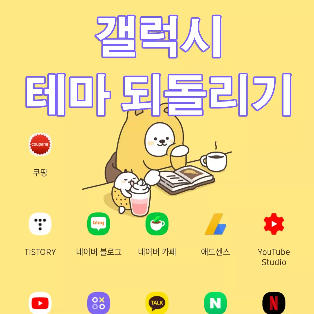 삼성 갤럭시 테마 해제하는 방법