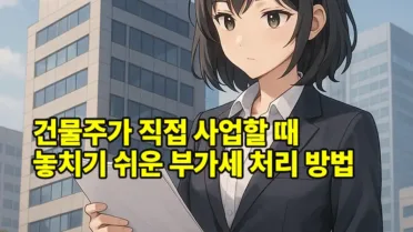 건물주가 직접 사업할 때 놓치기 쉬운 부가세 처리 방법 5
