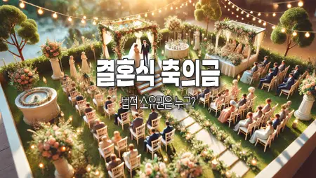결혼식-축의금-소유권