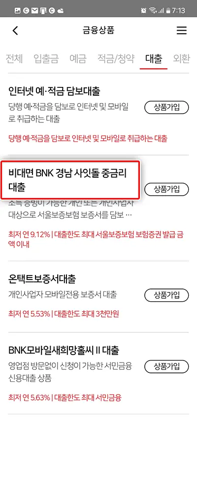 비대면 BNK 경남 사잇돌 중금리대출