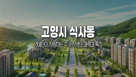 고양시 식사동, 연예인이 사랑하는 주거 지역의 매력과 특징