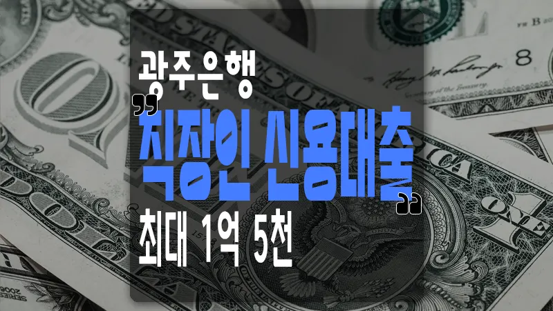 광주은행 직장인 신용대출 모바일프라임론 마이너스통장 한도 금리