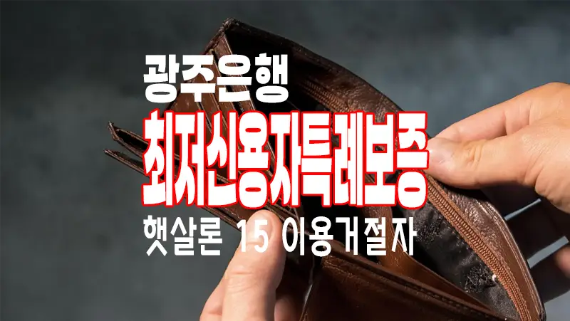 광주은행 최저 신용자 특례보증대출, 햇살론 15 거절 이력 보유자
