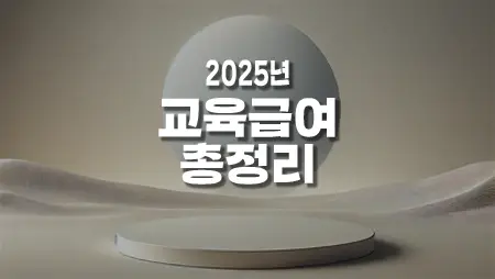 2025년 교육급여 지원 대상 및 신청 방법