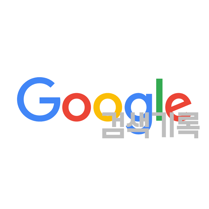 스마트폰 구글 검색기록 남기지 않는 방법