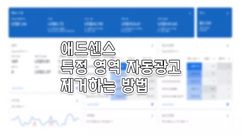 애드센스 자동광고 특정 영역 제거하기