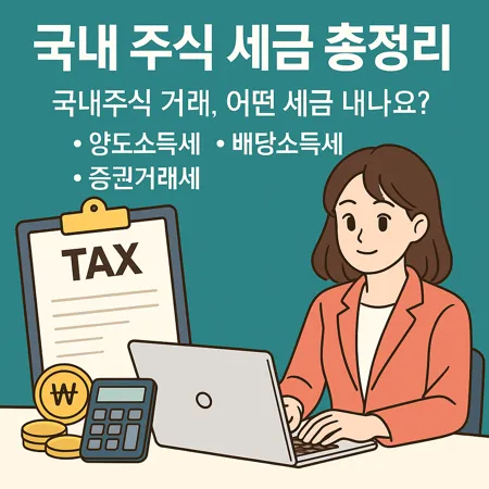 국내 주식 세금 배당소득세, 증권거래세, 양도소득세 총정리