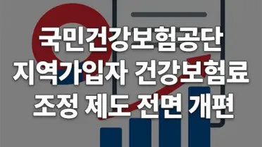 국민건강보험공단, 지역가입자 건강보험료 조정 제도 전면 개편 5