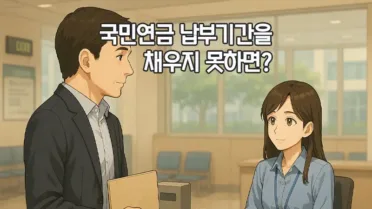 국민연금 납부기간을 채우지 못하면 어떻게 될까? 23