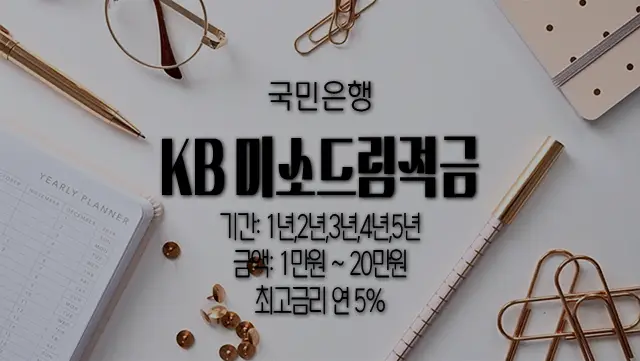국민은행 KB미소드림적금 조건, 이율, 세제 혜택 등