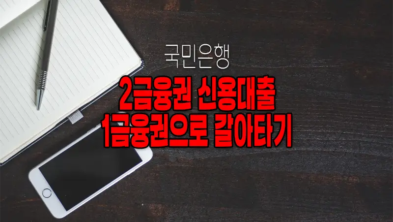 제2금융권 신용대출 전용 대환대출 국민은행 국민희망대출 요약 정리