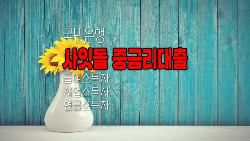 국민은행 사잇돌 중금리대출 요약 정리 4