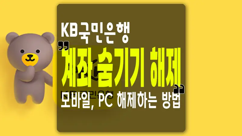 국민은행 숨긴 계좌 해제 복구 다시 표시하는 방법 12