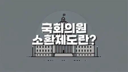 국회의원 소환제도란 무엇인가?