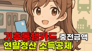기후동행카드 충전금액, 연말정산 소득공제 이렇게 챙기세요 1