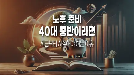 40대 중반 직장인의 노후 준비, 지금부터 시작해야 하는 이유