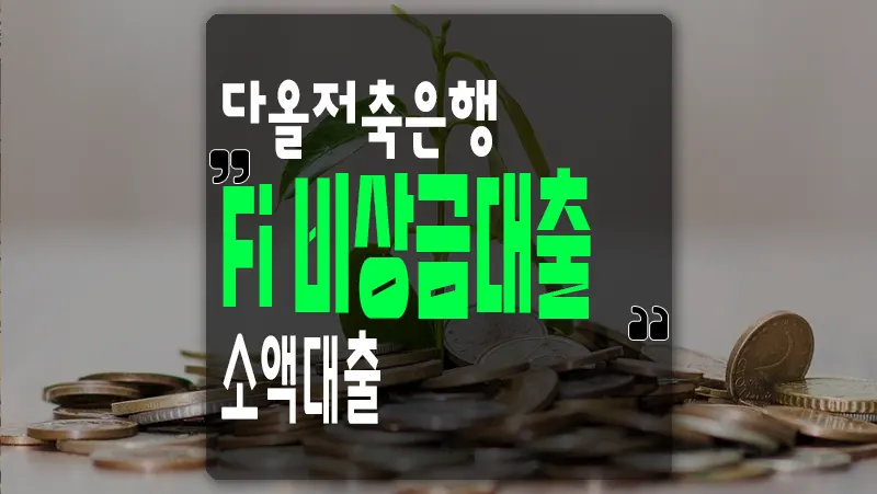 다올저축은행_Fi비상금대출_소액대출